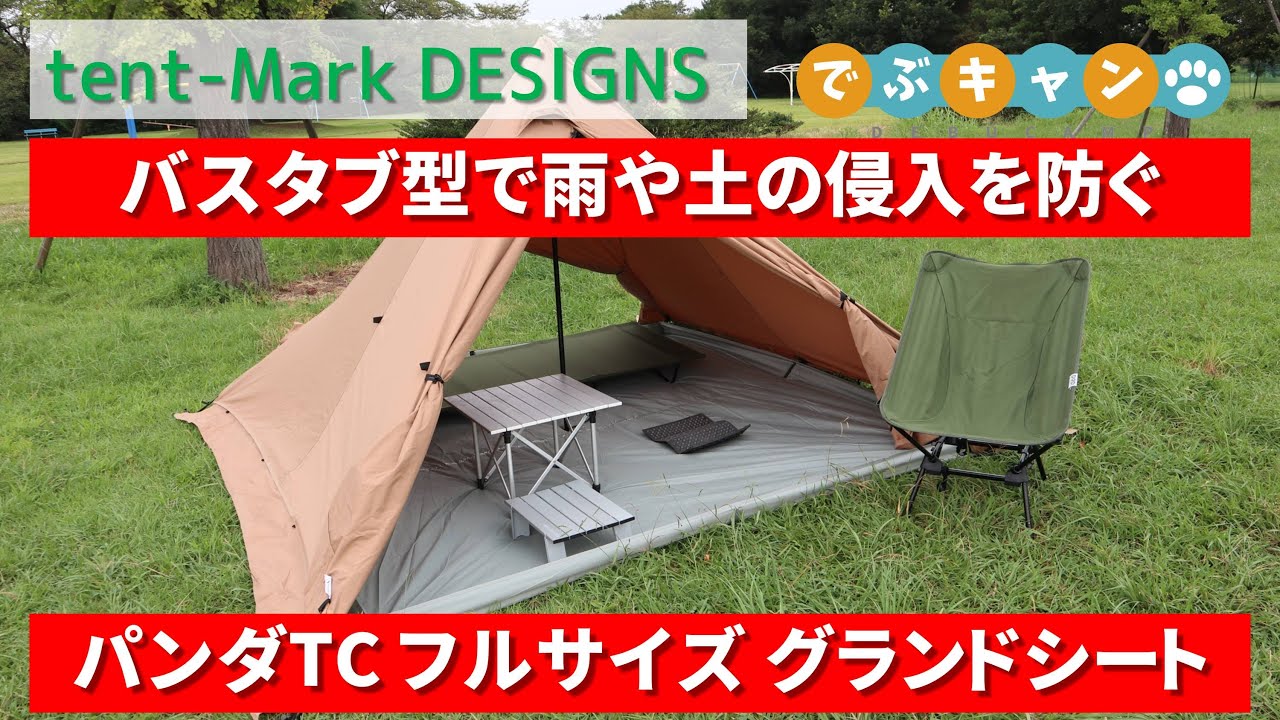 パンダTCフルサイズグランドシート買ってみた