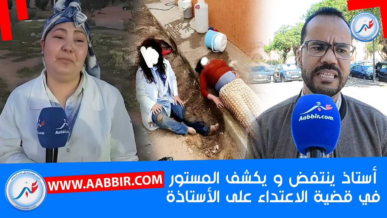 أستاذ ينتفض  ويكشف المستور وراء الاعتــــ,,,,داءات على الأساتذة .. واش هد ناس كاع اندخلهم الحبس ؟
