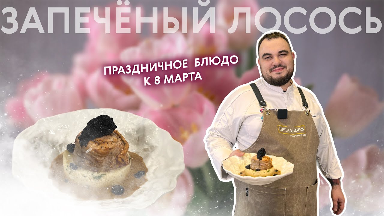 Праздничный рецепт к 8 марта от бренд-шефа