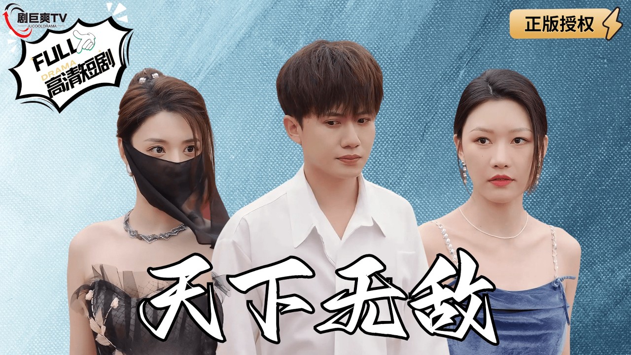 【Multi SUB】《天下无敌》小伙相亲却被当面侮辱？而他确是天生圣人，一举一动皆能引起天象异变！（全集）#爽文 #男频 #MiniDrama #精彩大陆短剧 【剧巨爽TV】