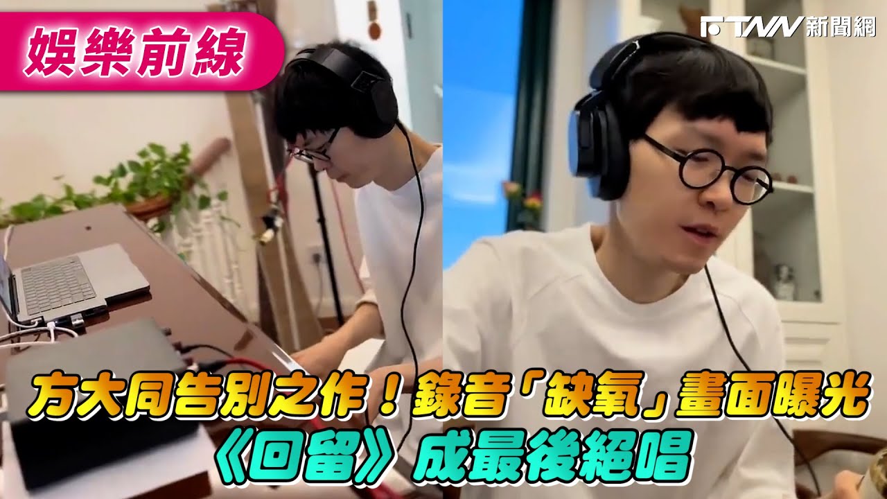 方大同告別之作！錄音「缺氧」畫面曝光 《回留》成最後絕唱