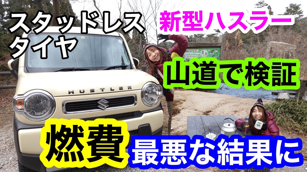 【スタッドレスタイヤ】真冬の六甲をハスラーで走って燃費を計算してみたら大変な結果が…！HYBRID G・二駆・ノンターボ。登山もしました♪