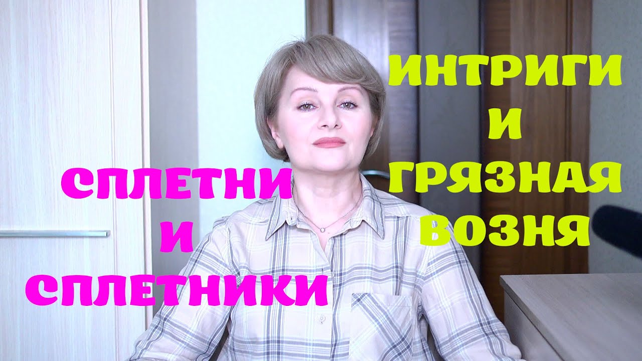почему люди сплетничают и портят чужую жизнь? истории из жизни/ голая правда о 