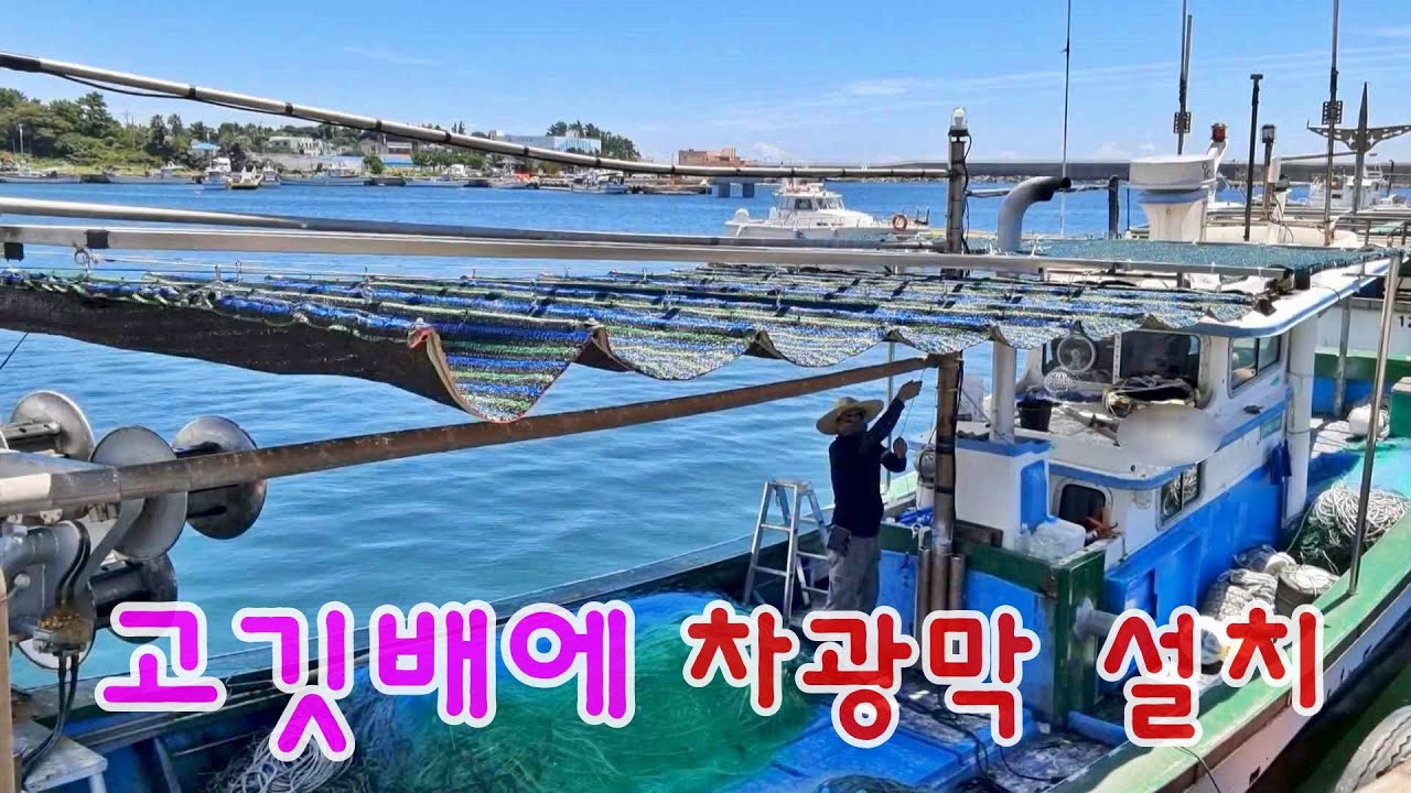 고깃배에 차광막 설치, 수동 개폐 차광막 // How to make a sunshade for fish pears