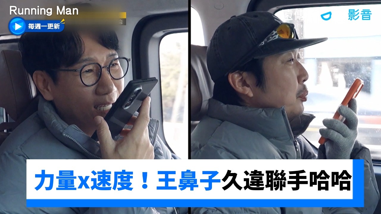 力量x速度！王鼻子久違聯手哈哈一起打怪_《Running Man》第791集_friDay影音韓綜線上看