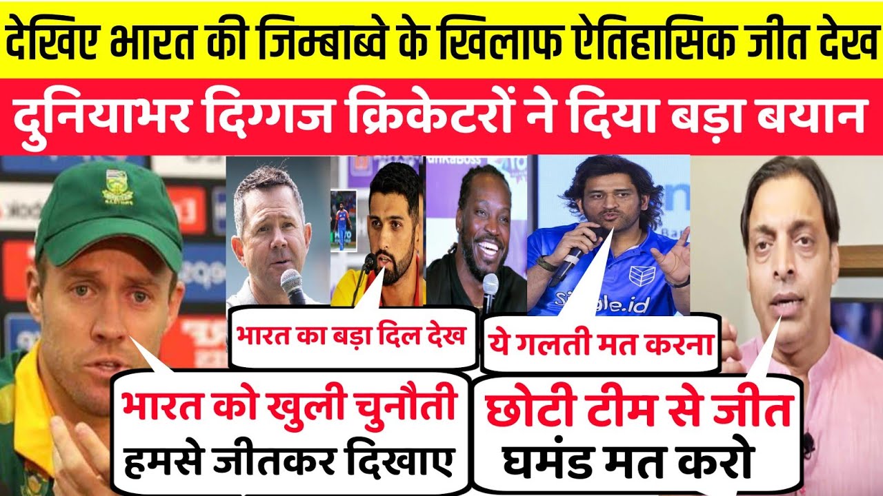 देखिए भारत की जिम्बाब्वे के खिलाफ ऐतिहासिक जीत देख दुनियाभर के दिग्गज क्रिकेटरों ने दिया बड़ा बयान