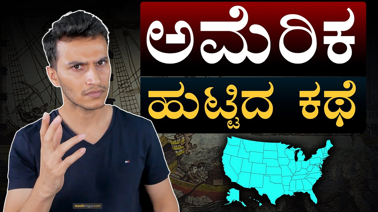 ರಷ್ಯಾದಿಂದ ದೊಡ್ಡಣ್ಣನಿಗೆ ಜನ್ಮ! | Origin of US | United States of America | History | Masth Magaa