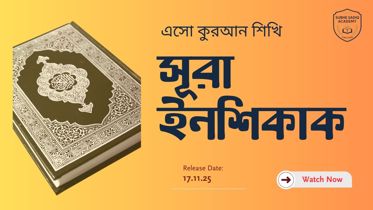 সূরা ইনশিকাক, এসো কুরআন শিখি, আমপারা