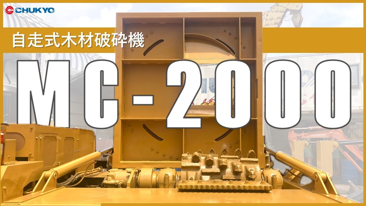 【自走式木材破砕機】諸岡製  MC-2000  始動状態動画【整備/塗装済】