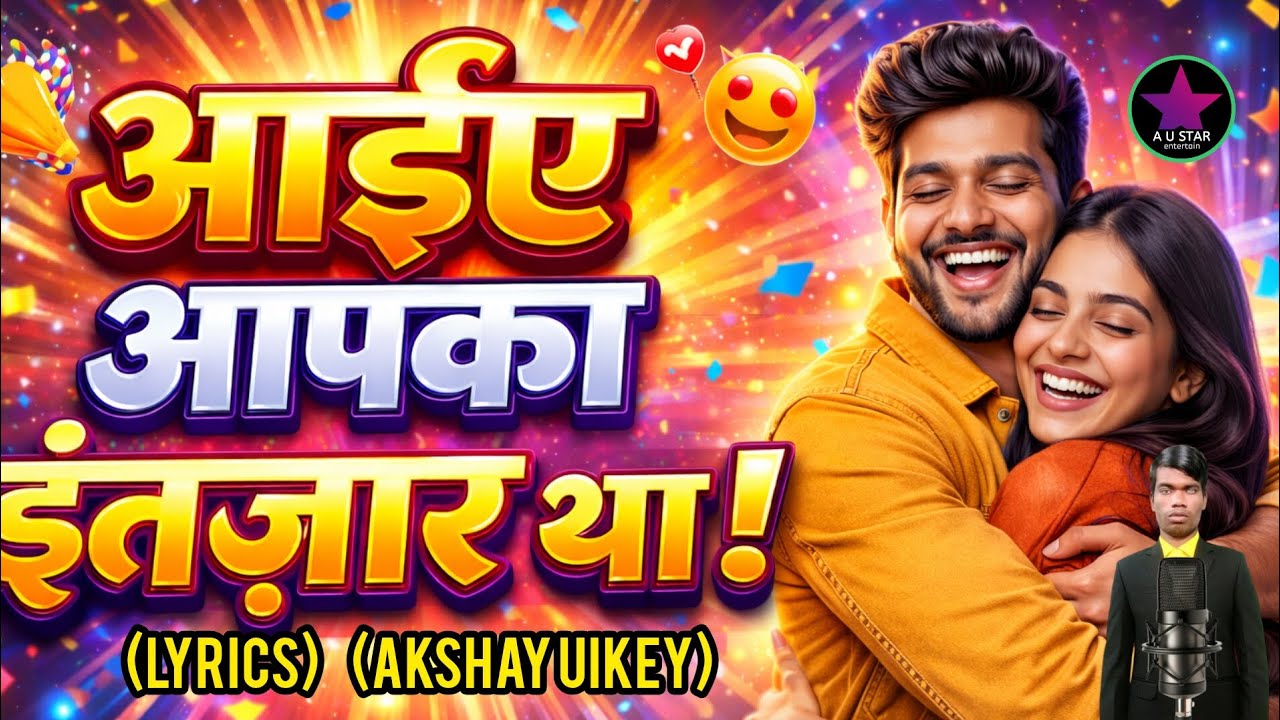 आईए आपका इंतजार था सॉन्ग 2026 aaiae aapka intezar tha song 2024 #viral #viralsong #viralvideos #song