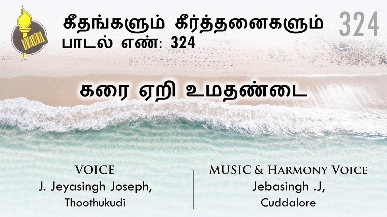 கரை ஏறி உமதண்டை நிற்கும்போது இரட்சகா! - பாடல் 324 | Voice: Jeyasingh | Music & Harmony: Jebasingh.J