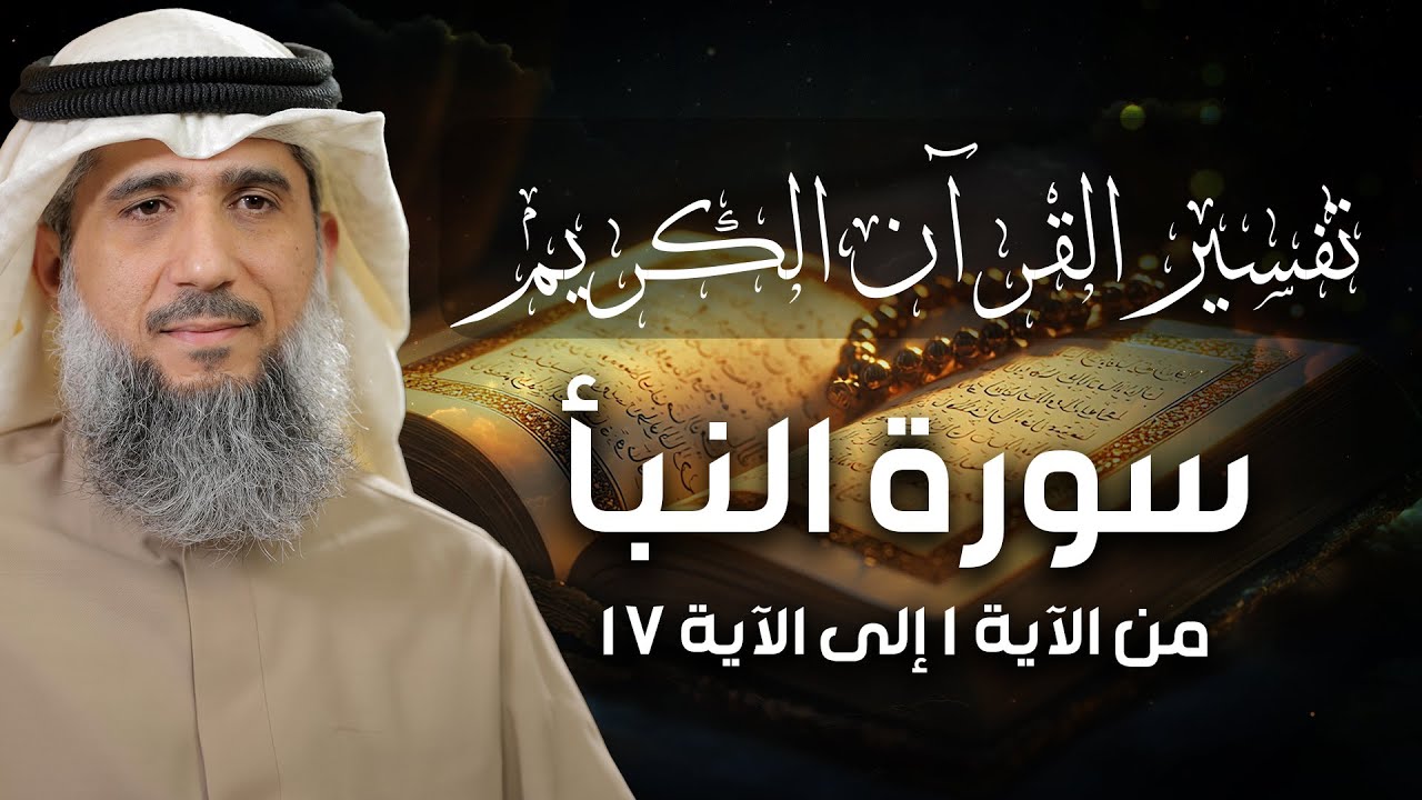 فايز الكندري | سورة النبأ من الآية ١ إلى الآية ١٧ | تفسير القرآن الكريم