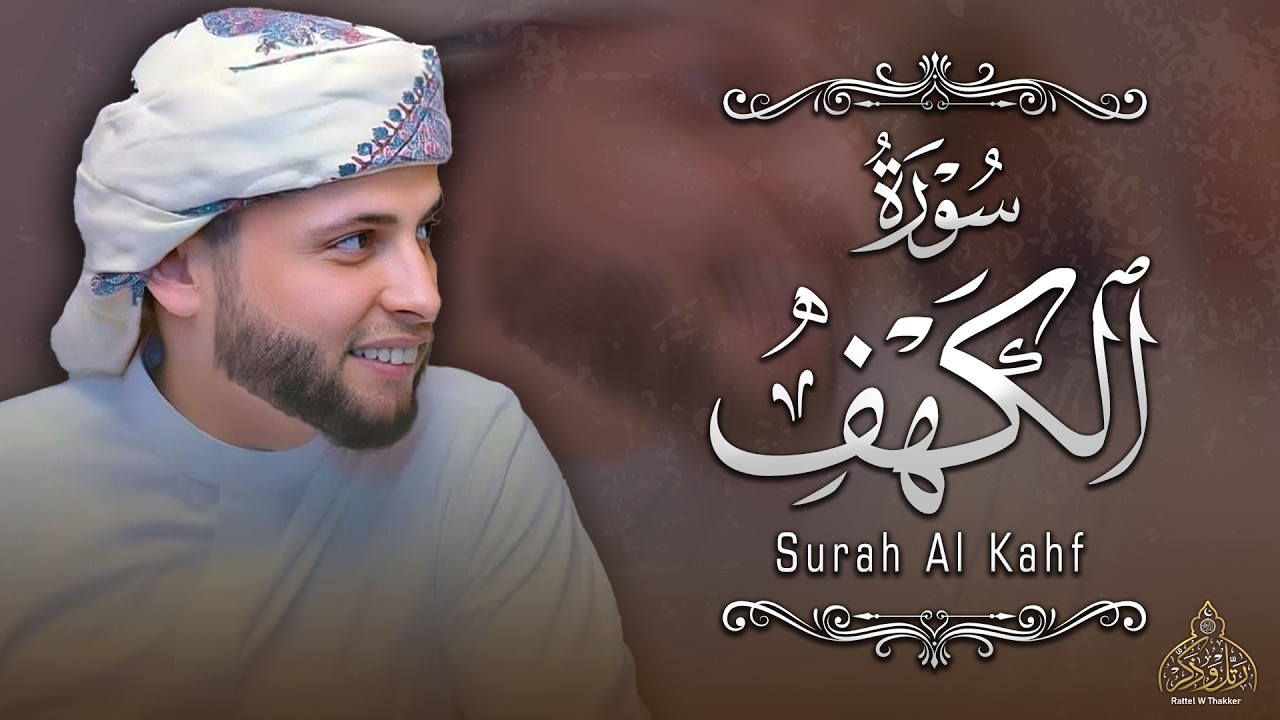 سورة الكهف - بصوت يأسر القلوب لجمال صوته العذب❤️ أجمل تلاوة هادئة - القارئ عبدالعزيز | Surah al Kahf
