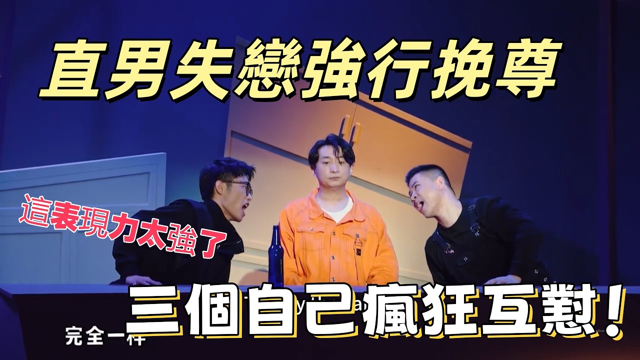 【一年一度喜劇大賽】三個自己瘋狂互懟！直男失戀強行挽尊，這表現力太強了