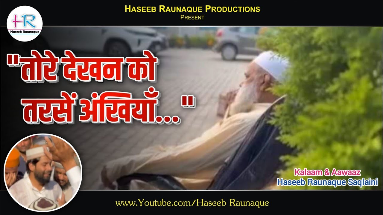 तोरे देखन को तरसें अंखियाँ | Torey Dekhan Ko Tarsen Ankhiyan | Emotional Kalaam by Haseeb Raunaque
