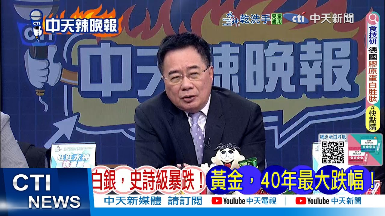 【每日必看】白銀,史詩級暴跌!黃金,40年最大跌幅!｜黃金遭血洗12% 蔡正元警告20260131｜辣晚報