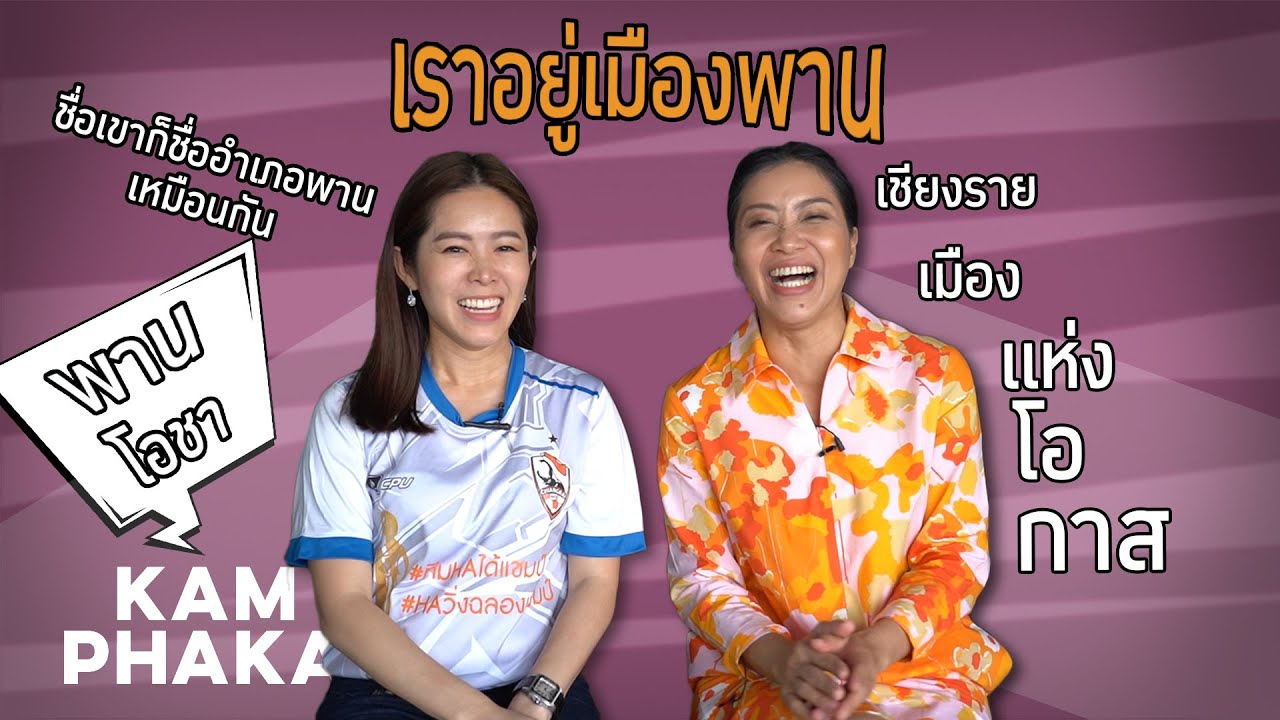 On Her Way ตอน เชียงรายเมืองแห่งโอกาส