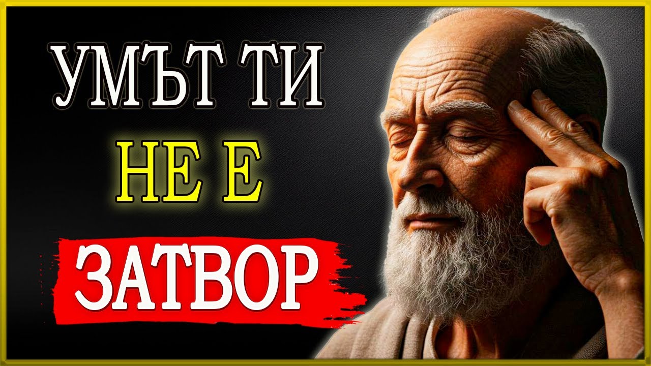 НАУЧИ СЕ ДА ПРЕЧИСТВАШ УМА СИ ОТ НАТРАПЧИВИ МИСЛИ И БЪДИ СВОБОДЕН | СТОИЧЕСКА МЪДРОСТ И УРОЦИ
