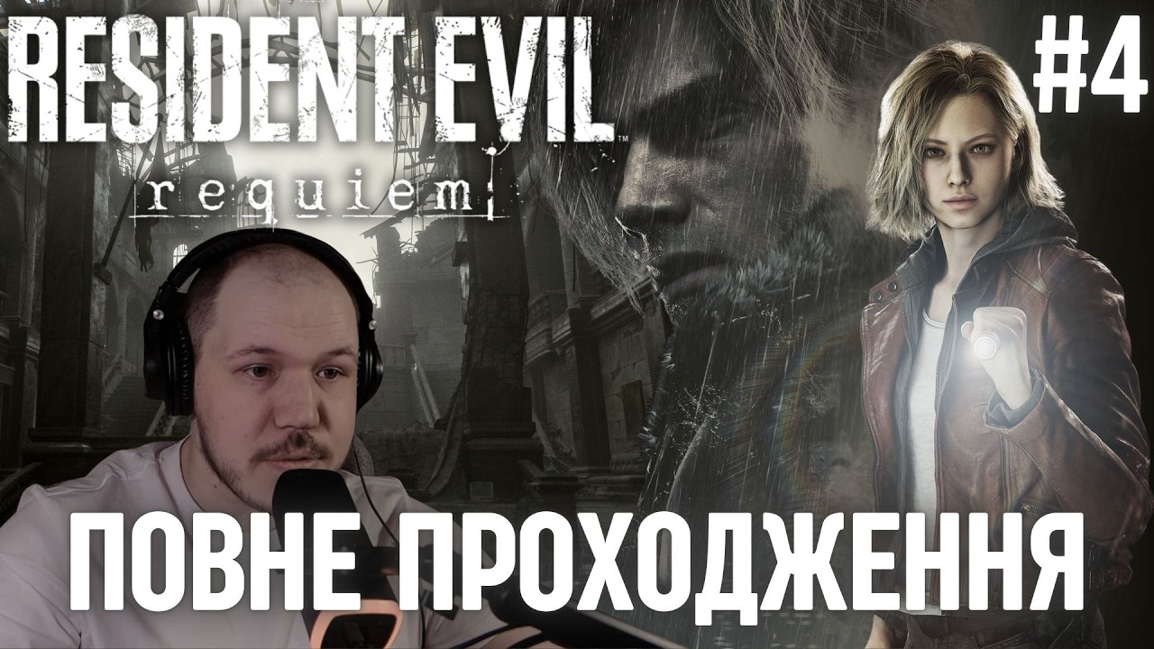 Resident Evil Requiem ВИЙШЛА! продовження проходженння | #стрім