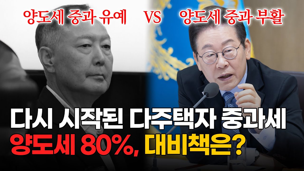 이제 겨우 3개월 남았습니다. 다주택자 양도세 중과세 부활과 이를 대비하는 현명한 방법 총정리