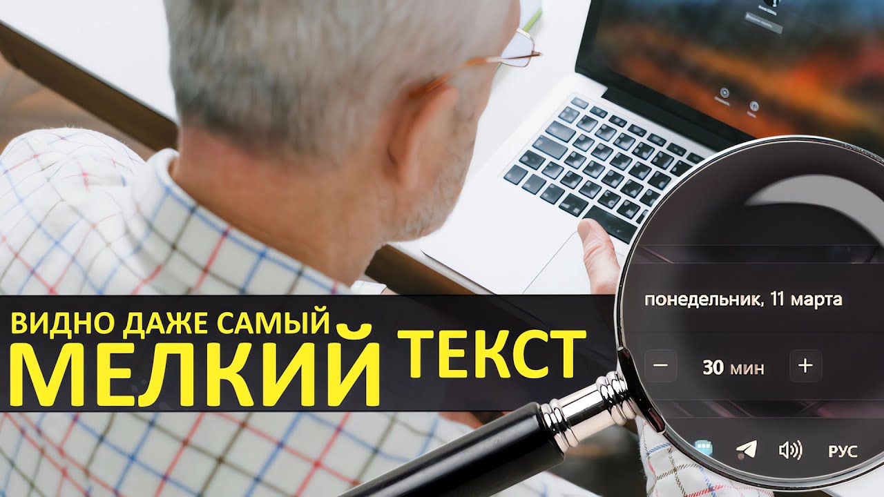 Как поменять размер шрифтов в Windows 10/11