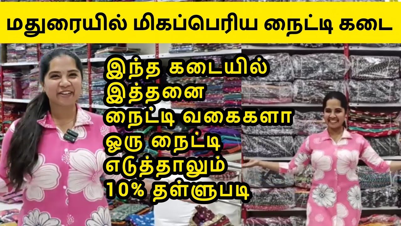 மதுரையில் மிகப்பெரிய நைட்டி கடை இத்தனை நைட்டி வகைகளா 10% தள்ளுபடி  biggest nighty shop Madurai 