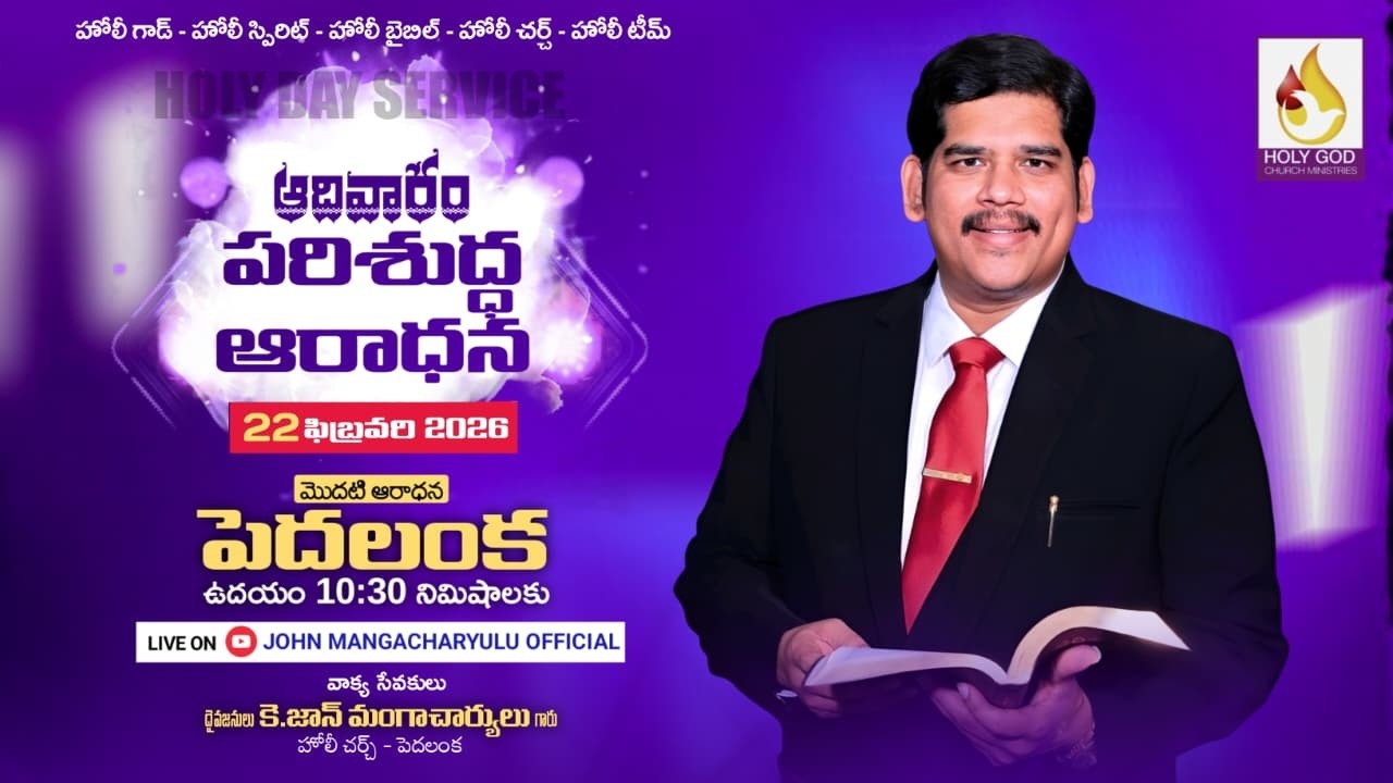 పరిశుద్ధ ఆదివారం  ||  22-02-2026 || HOLY GOD CHURCH MINISTRIES- PEDHALANKA| #johnmangacharyulu #live