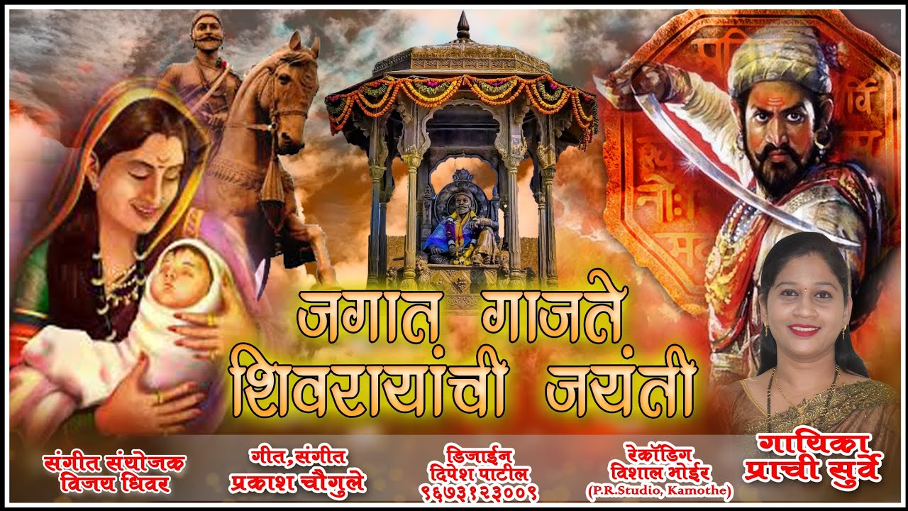 Jagat Gajate Shivrayanchi Jayanti Song || जगात गाजते शिवरायांची जयंती सोंग || SINGER PRACHI SURVE