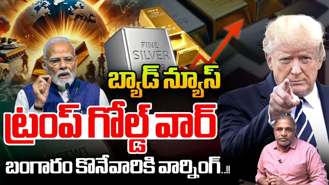 🪙Gold WAR - Trump Bad News : ట్రంప్ గోల్డ్ వార్..బంగారం కొనేవారికి వార్నింగ్ | Silver vs Gold Rate
