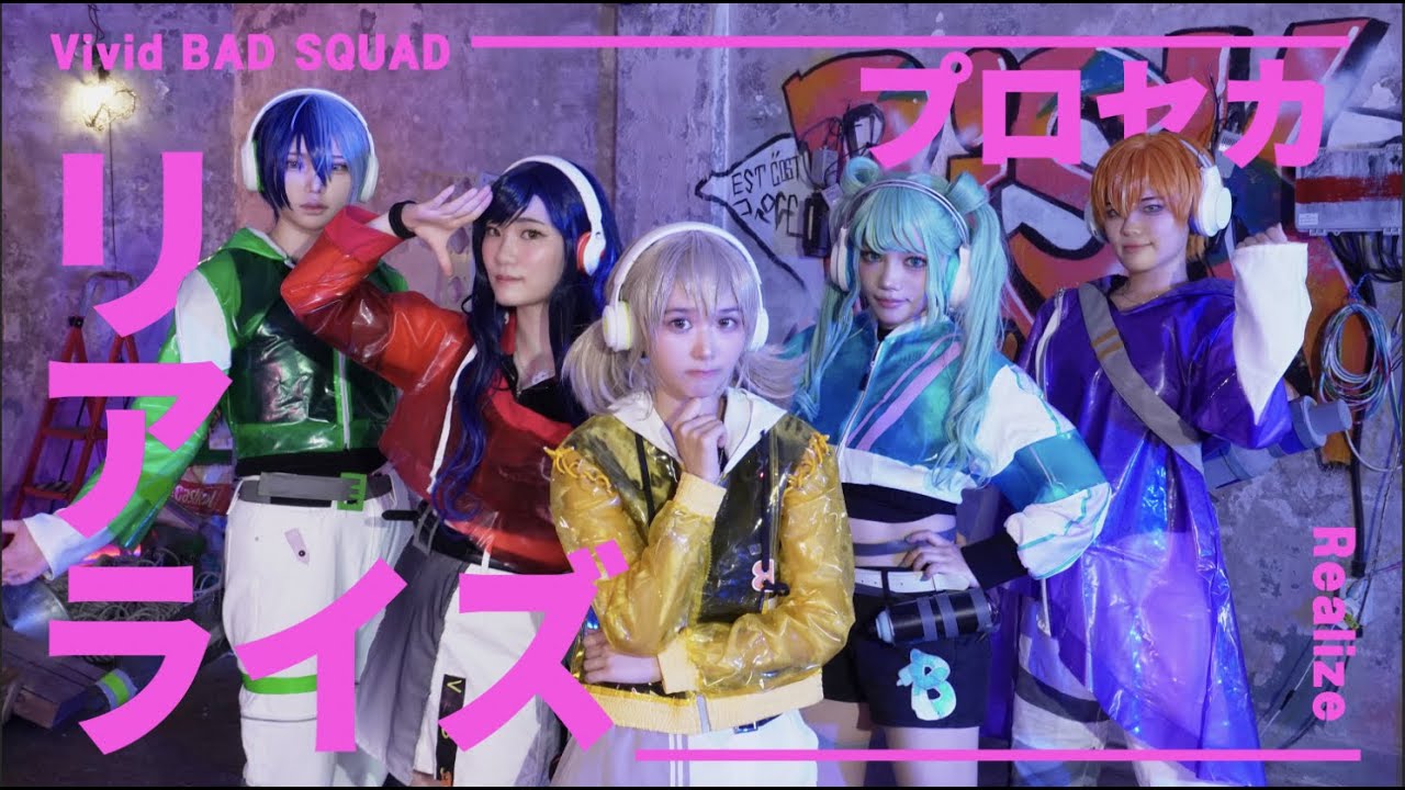 リアライズ 踊ってみた【プロセカ / Vivid BAD SQUAD × 初音ミク】