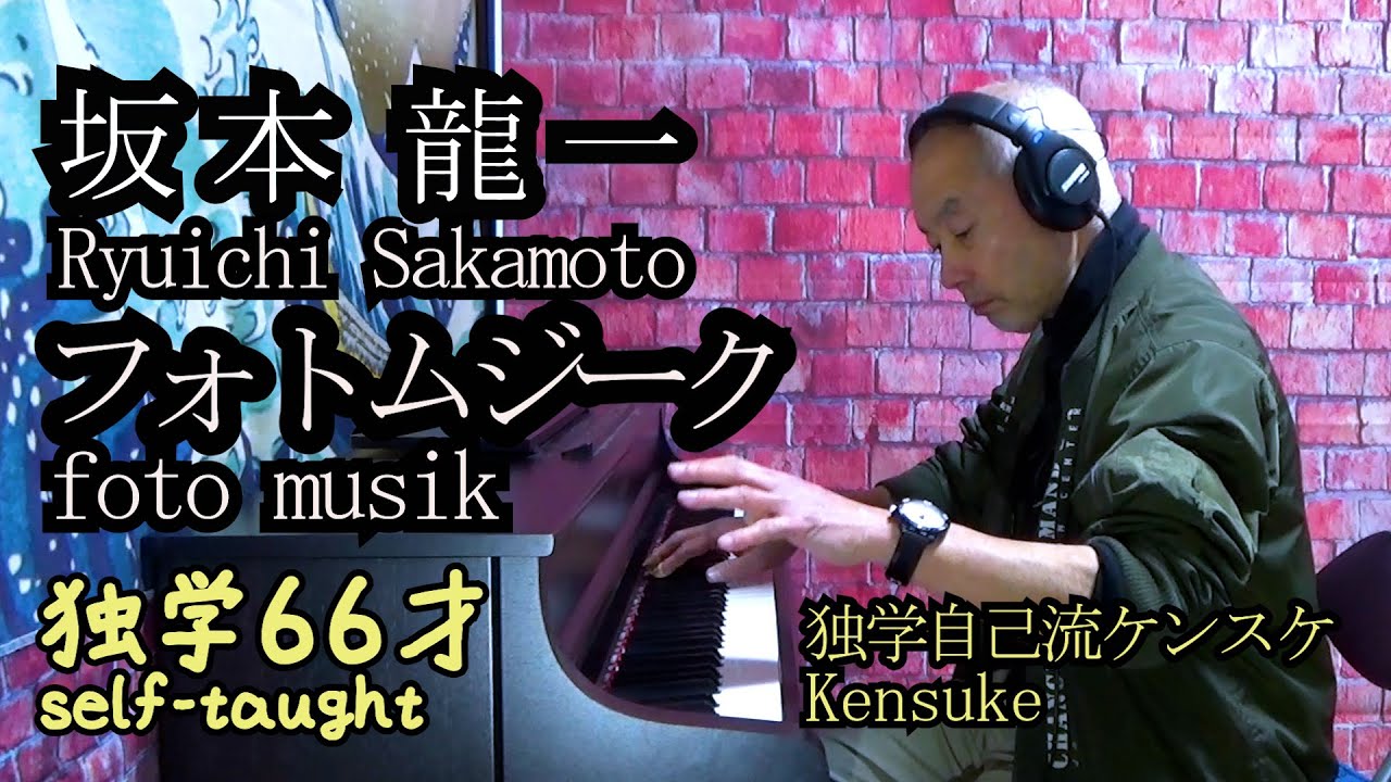 坂本龍一　フォトムジーク　サウンドストリート　独学　ピアノ　Ryuichi Sakamoto foto musik piano self-taught　
