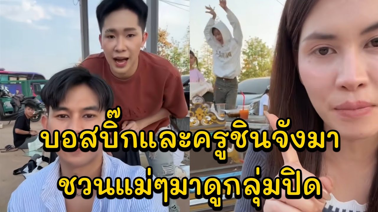 บอสบิ๊กและครูชินจังมาชวนแม่ๆมาดูกลุ่มปิด และจะได้เล่นเป็นบทอะไร มีแขกรับเชิญ นุชซี่แฟนเก่าดีเจภูมิ