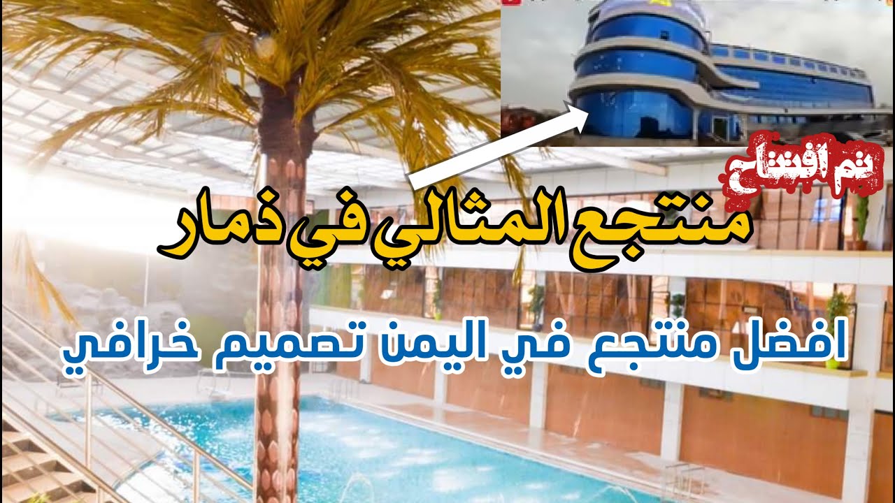 افضل منتجع في اليمن منتجع وفندق المثالي في ذمار زيارة عبدالله يحيى ابراهيم والعم يحيى قاسم سرور
