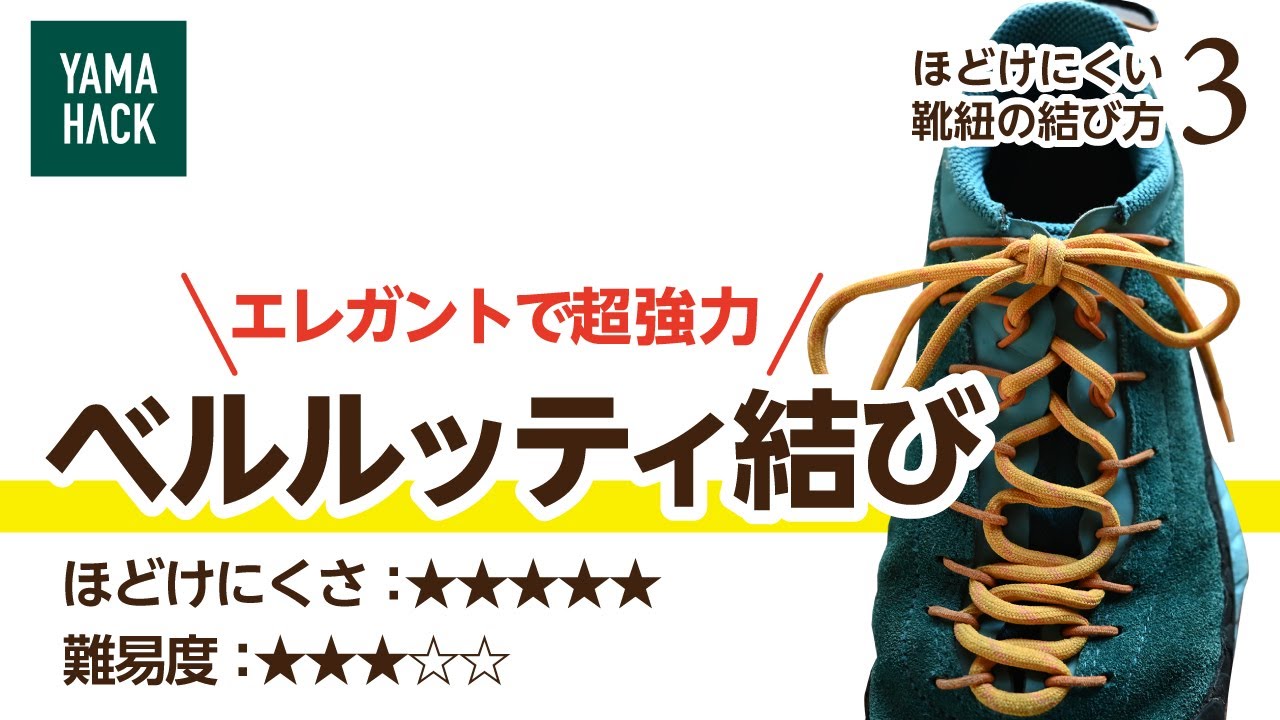 【ほどけない靴紐の結び方③】ベルルッティ結び