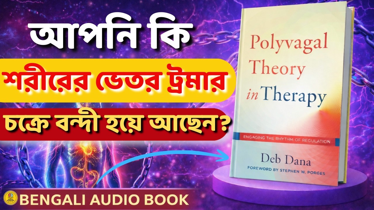 Fight, Flight, Freeze না… আরও আছে!| Polyvagal Theory in Therapy | Nervous System | Audiobook Summary
