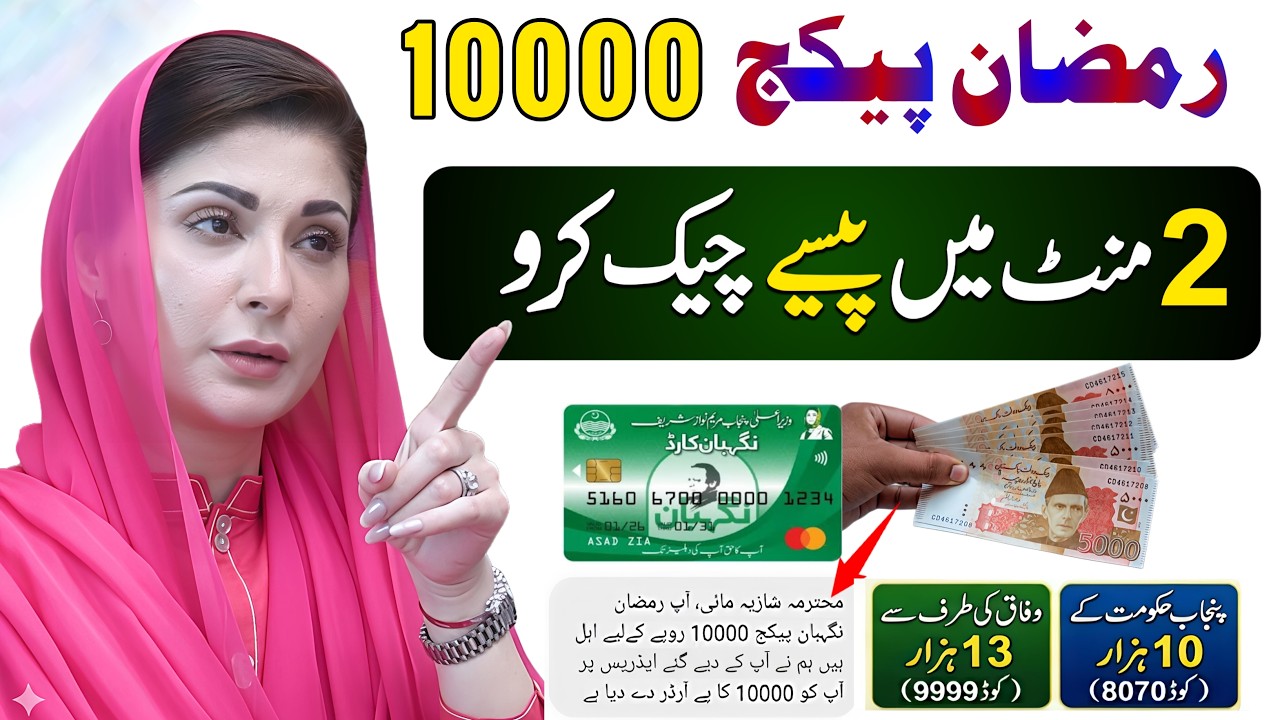 Ramzan Package Milna Shuro | 10000 Check Karne Ka Tarika | 9999 Apply 13000 | 8070 Maryam Nawaz 1000