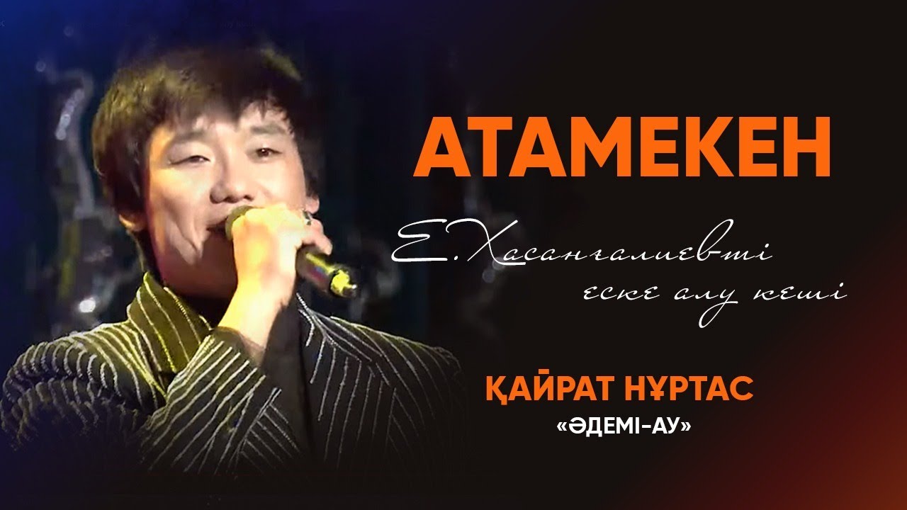 Қайрат Нұртас — «Әдемі-ау» | «Атамекен» Е.Хасанғалиевті еске алу кеші