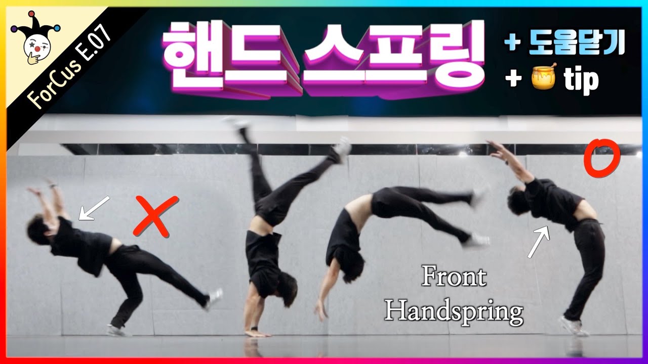 임용고시, 입시특기 핸드스프링 신나게 알랴줌~