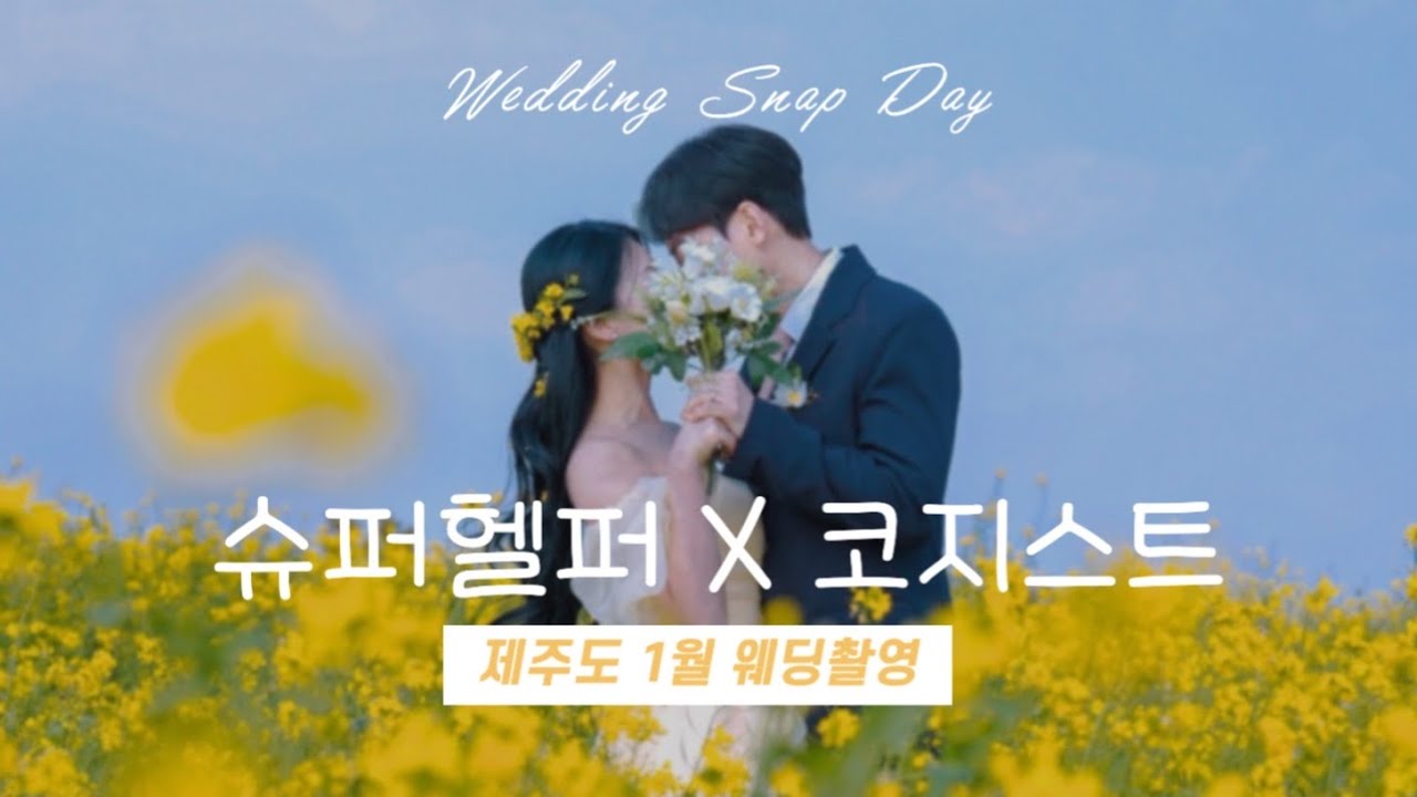 [Wedding👰🏻‍♀️]제주도 웨딩스냅촬영ㅣ 슈퍼헬퍼x코지스트ㅣ제주토탈샵 ㅣ헤메드