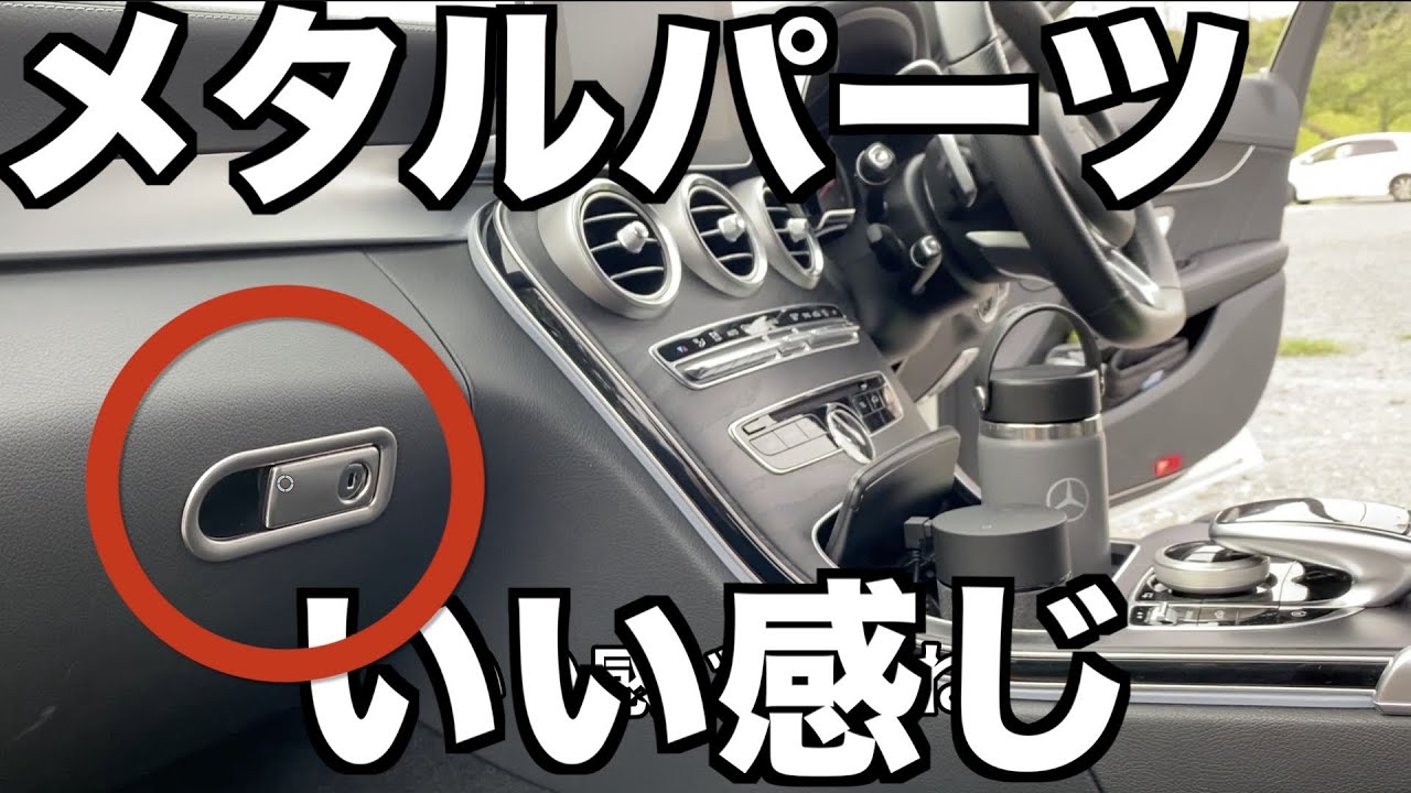 【メルセデスベンツの便利グッズ】メタルドレスアップパーツを装着【ベンツCクラス】
