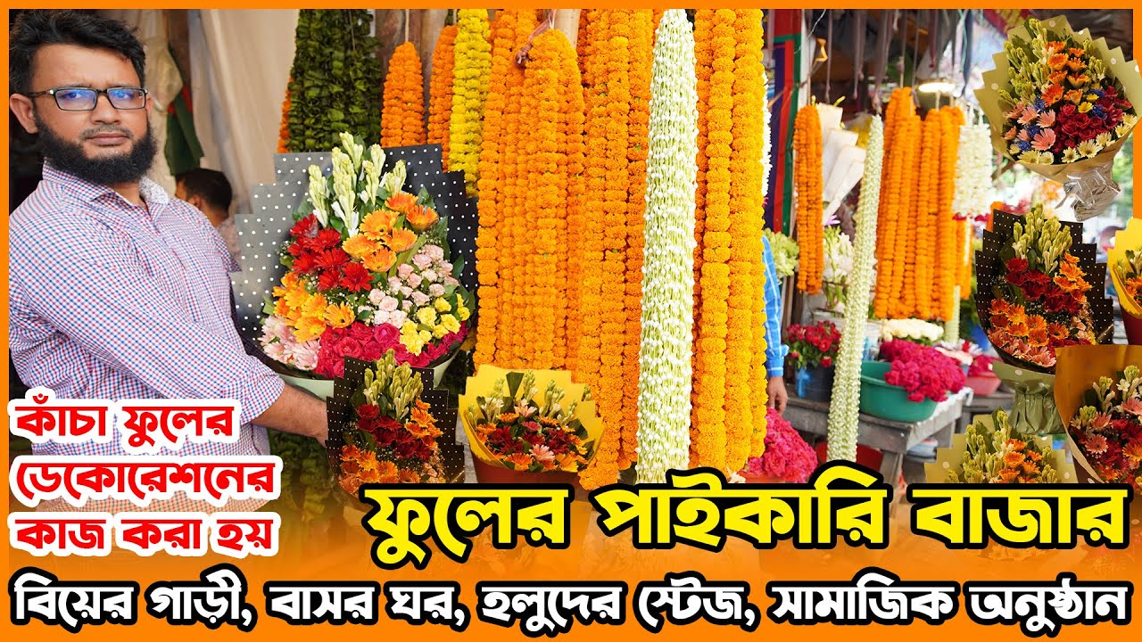 ফুলের পাইকারি বাজার | flower market in bangladesh | raw flower price 2024 | amintv