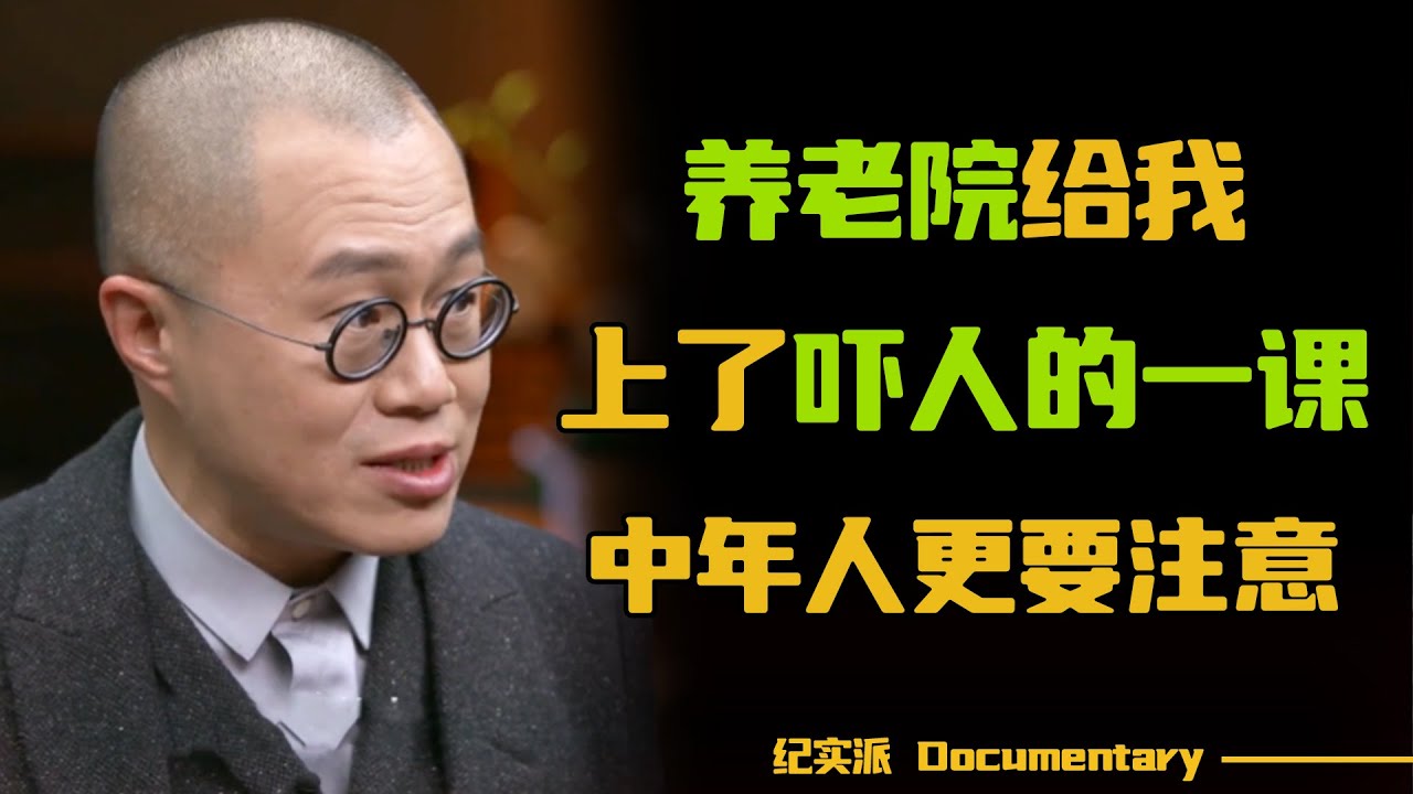 我们这代人能安度晚年吗？养老院给我上了吓人的一课，中年人更要注意！#圆桌派 #许子东 #马家辉 #梁文道 #锵锵行天下 #观复嘟嘟 #马未都