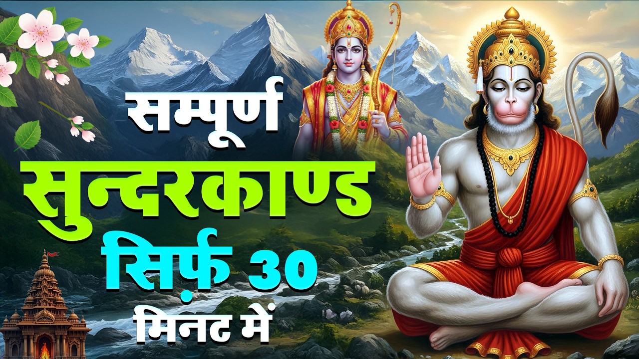 संपूर्ण सुंदरकांड पाठ | घर में सुख, शांति और समृद्धि लाने वाला | Sunderkand Path