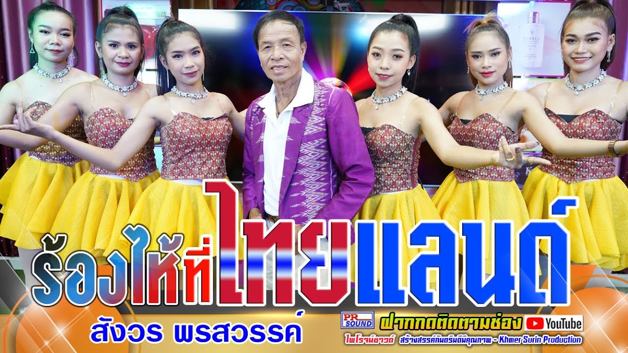 ร้องไห้ที่ไทยแลนด์ สังวร พรสวรรค์ #ไพโรจน์ซาวด์