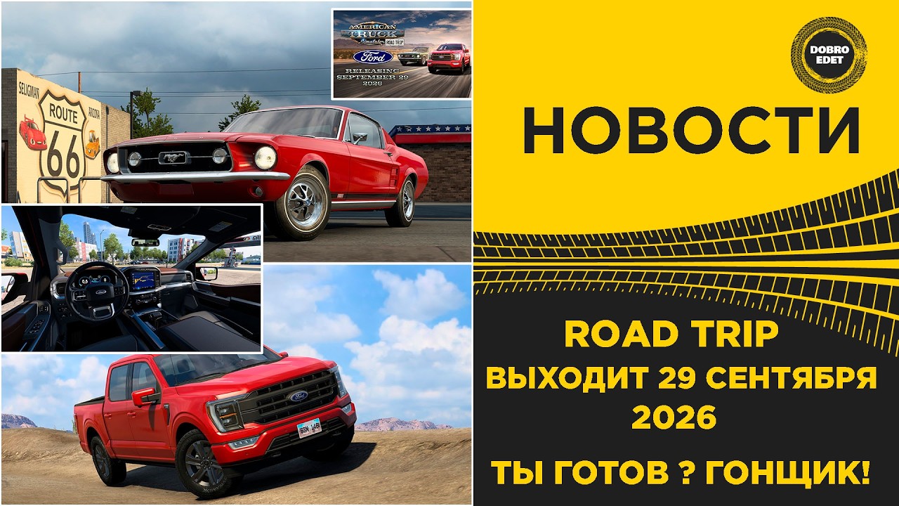 ✅ НОВОСТИ ATS ROAD TRIP - ВЫХОДИТ ЧЕРЕЗ НЕДЕЛЮ!
