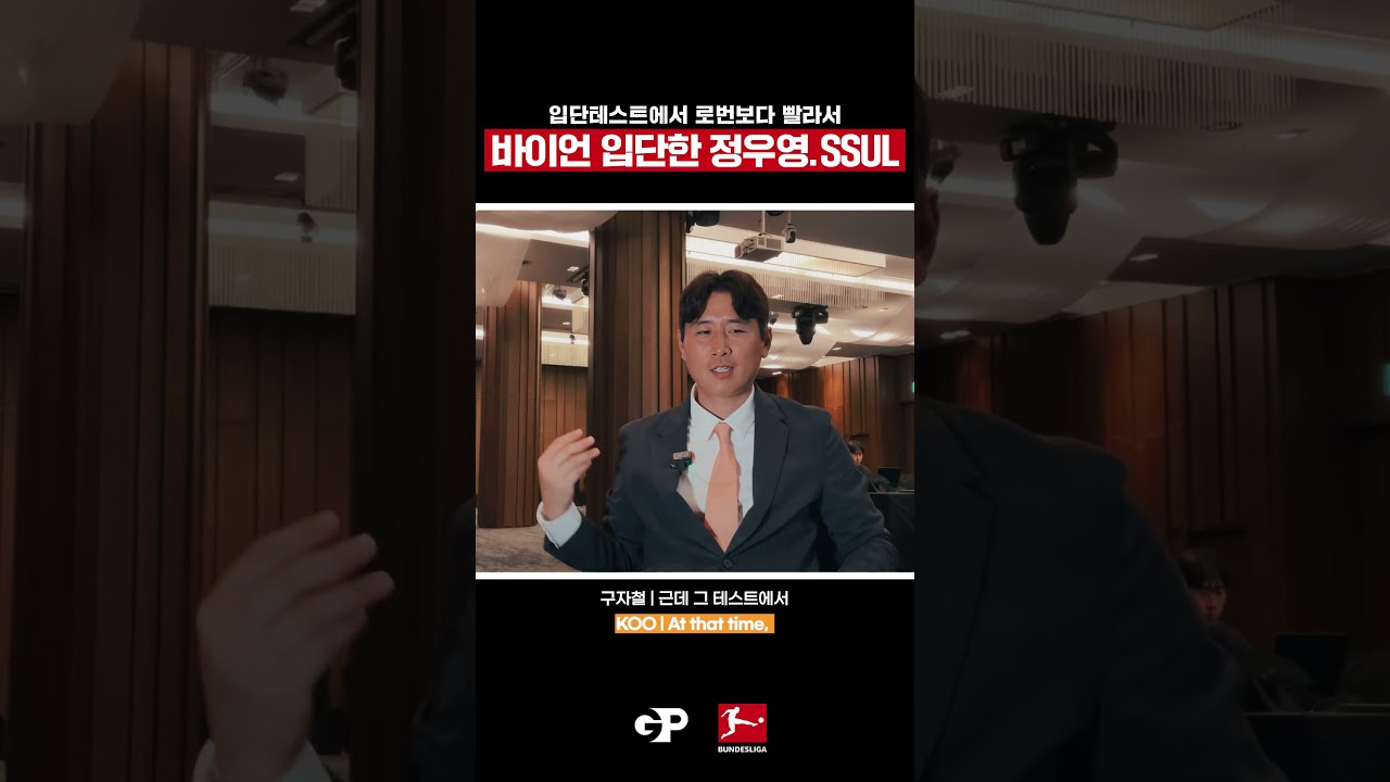 안첼로티가 고등학생 정우영을 바이에른 뮌헨 1군으로 영입한 이유 (Why Ancelotti signed Jeong Woo-yeong) #shorts