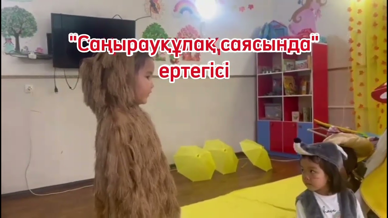 Саңырауқұлақ саясында ертегісі, балабақша балаларымен көрініс.