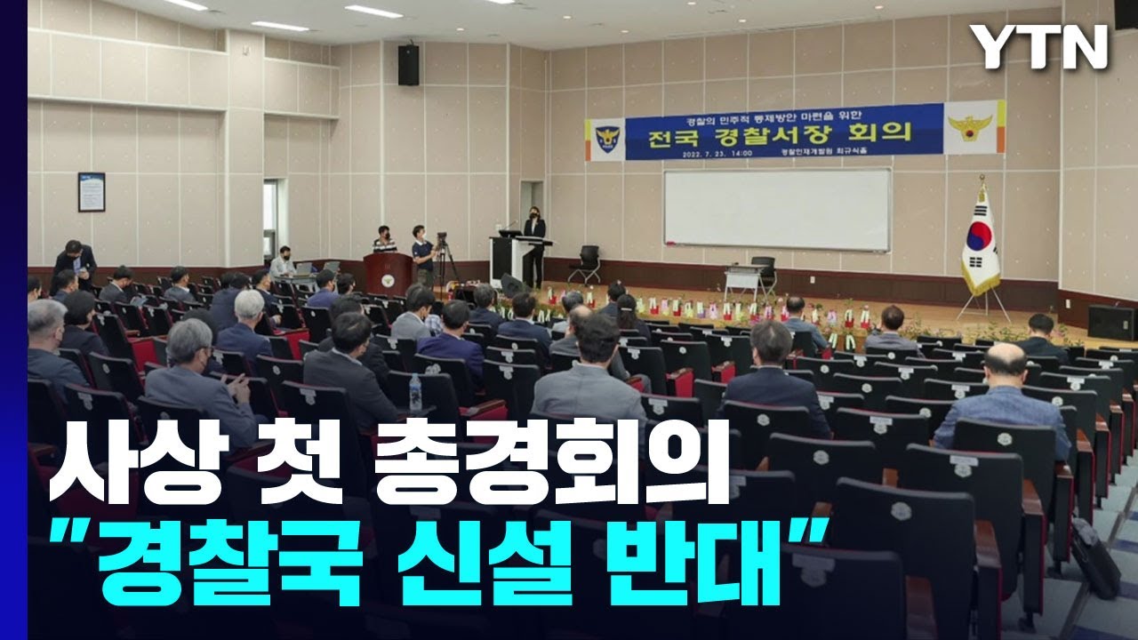 사상 첫 총경회의 진행 중...