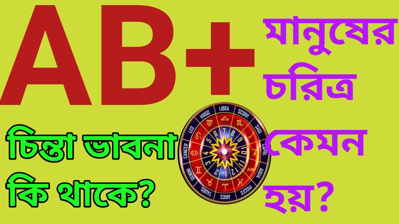 AB positive blood group personally||AB পজিটিভ রক্তের মানুষ কেমন হয়?||