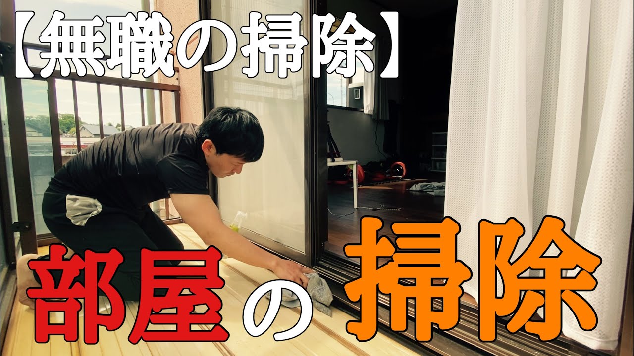 【掃除】たまに部屋の掃除をする43歳無職独身男。